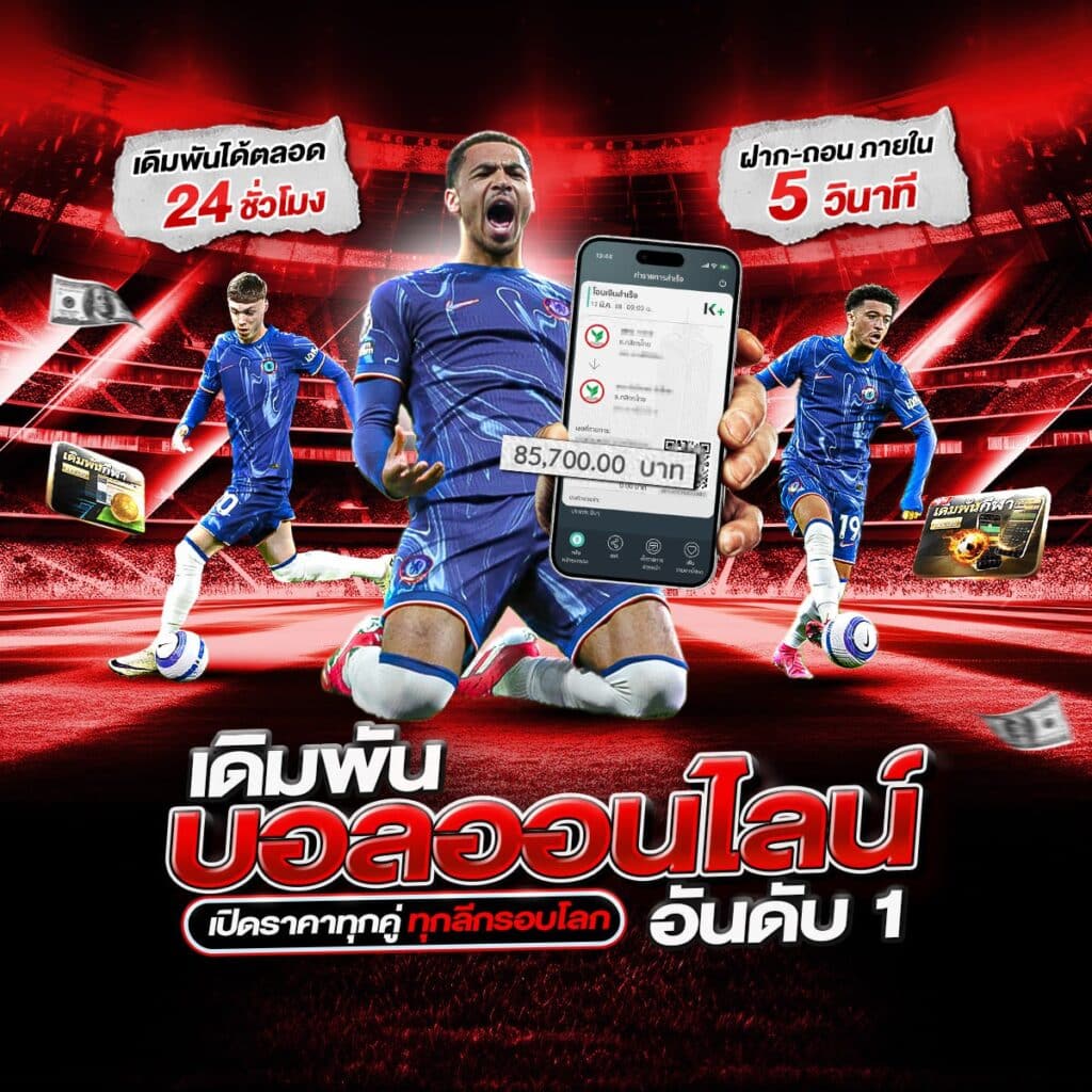 เว็บแทงบอล