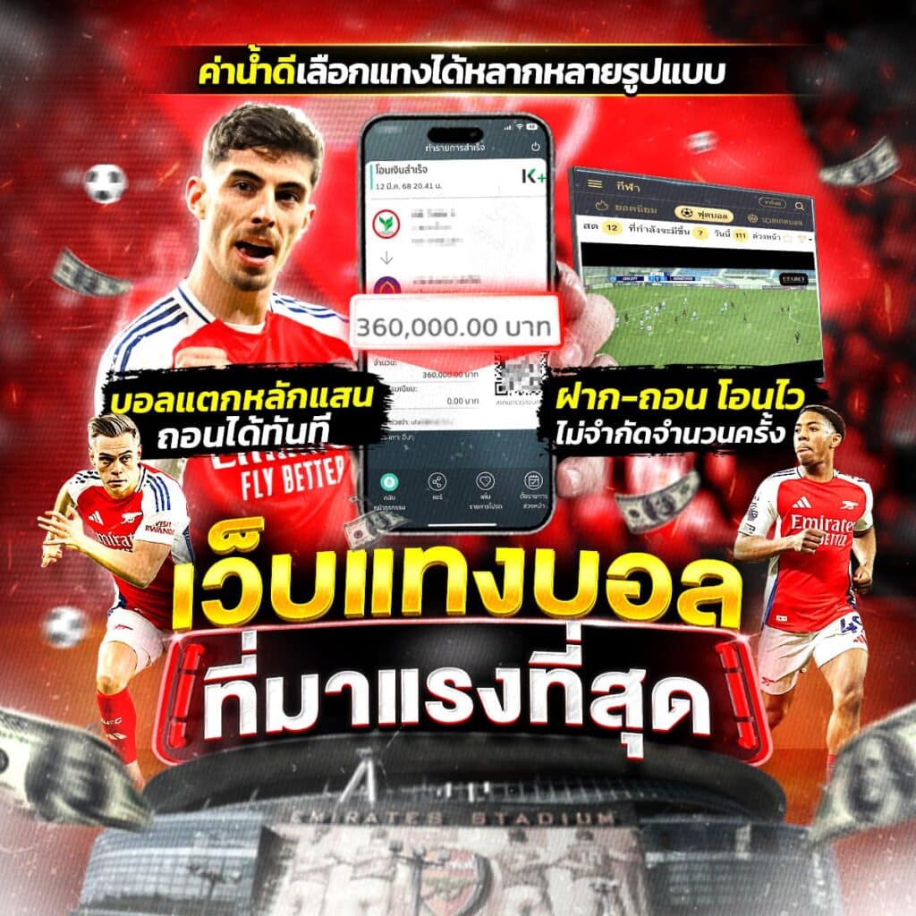 เว็บแทงบอล