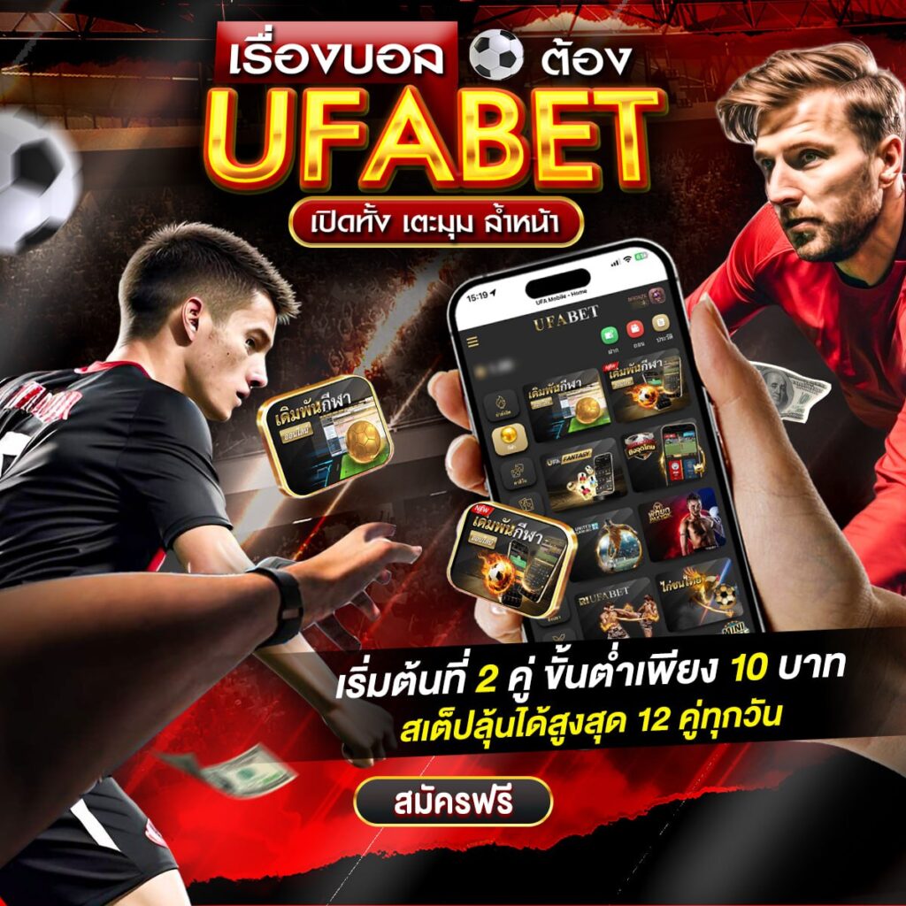 เว็บแทงบอลเชื่อถือได้