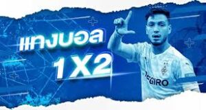 แทงบอล1x2